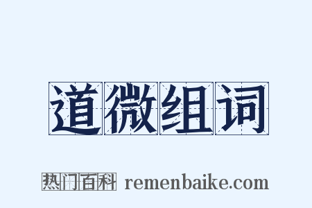 道微组词是什么意思的图片
